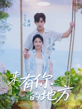 来有你的地方