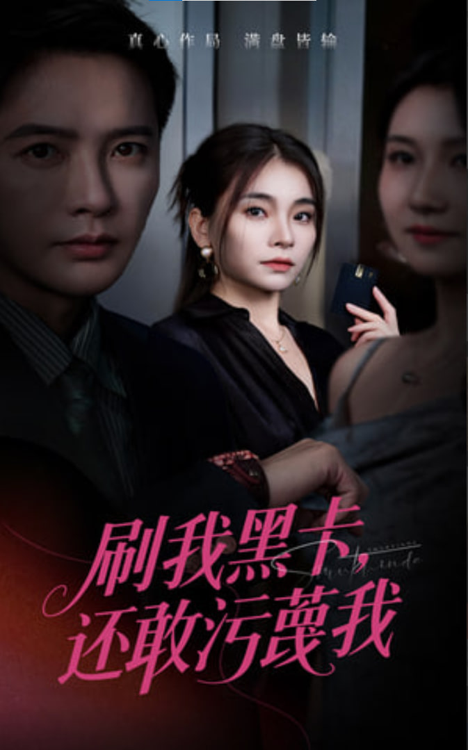 刷我黑卡还敢污蔑我