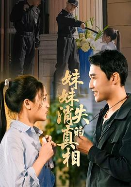 妹妹消失的真相